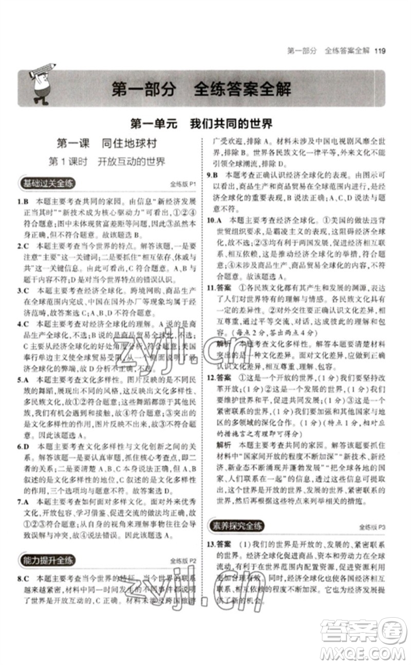 首都師范大學(xué)出版社2023年初中同步5年中考3年模擬九年級(jí)道德與法治下冊(cè)人教版參考答案