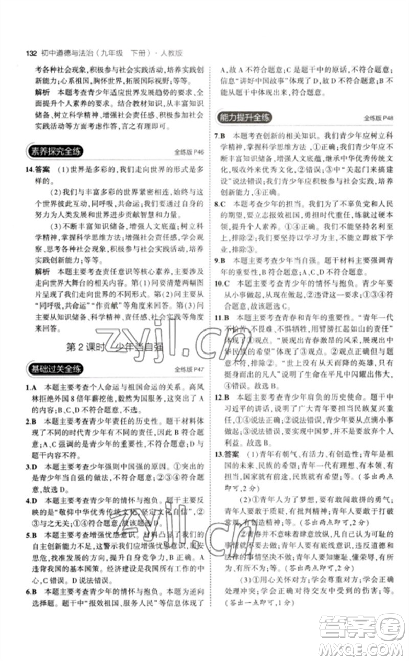 首都師范大學(xué)出版社2023年初中同步5年中考3年模擬九年級(jí)道德與法治下冊(cè)人教版參考答案