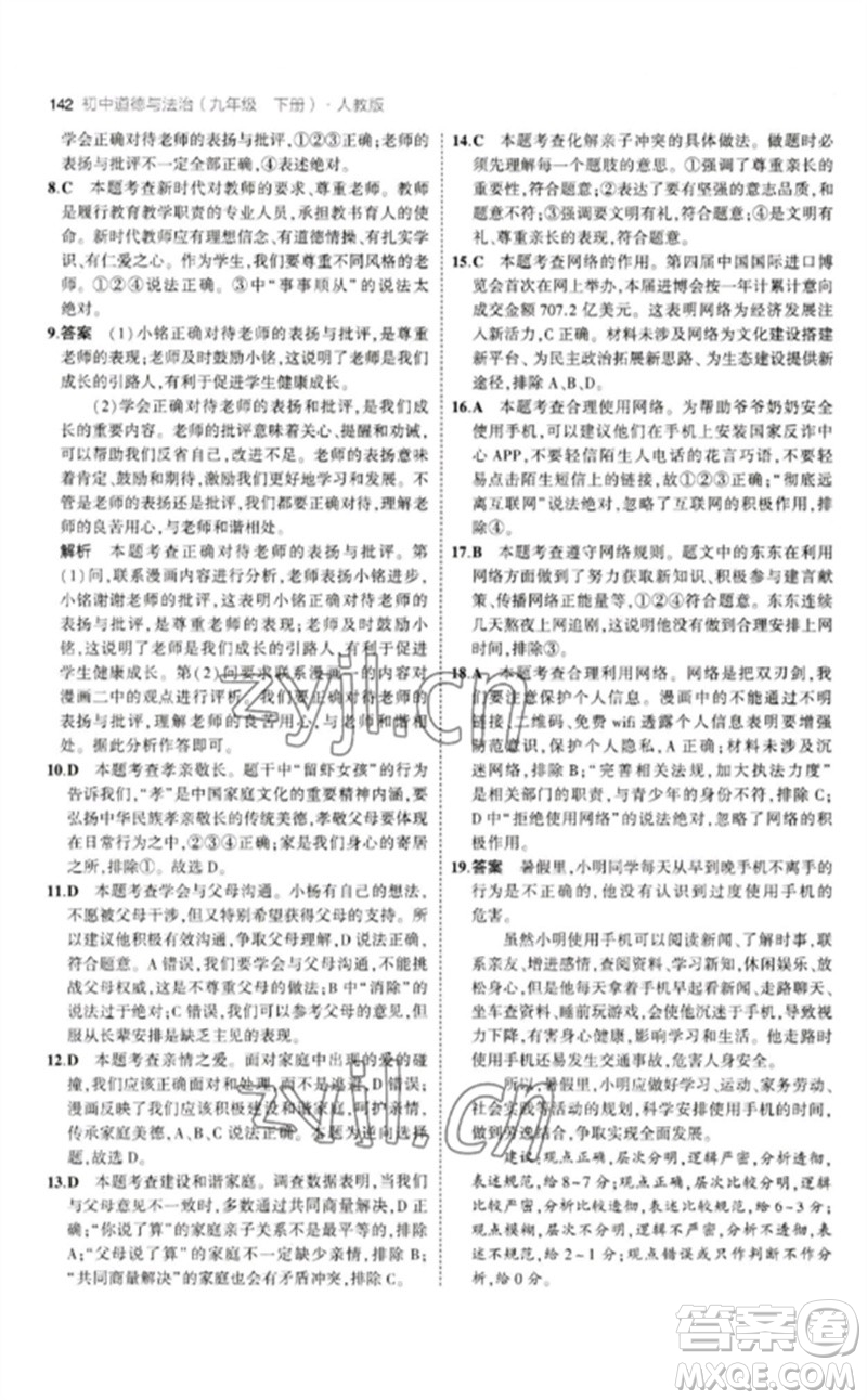 首都師范大學(xué)出版社2023年初中同步5年中考3年模擬九年級(jí)道德與法治下冊(cè)人教版參考答案