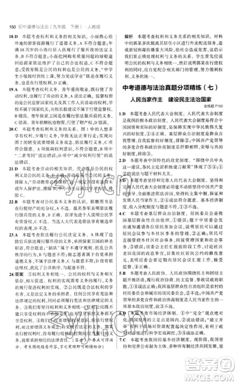 首都師范大學(xué)出版社2023年初中同步5年中考3年模擬九年級(jí)道德與法治下冊(cè)人教版參考答案