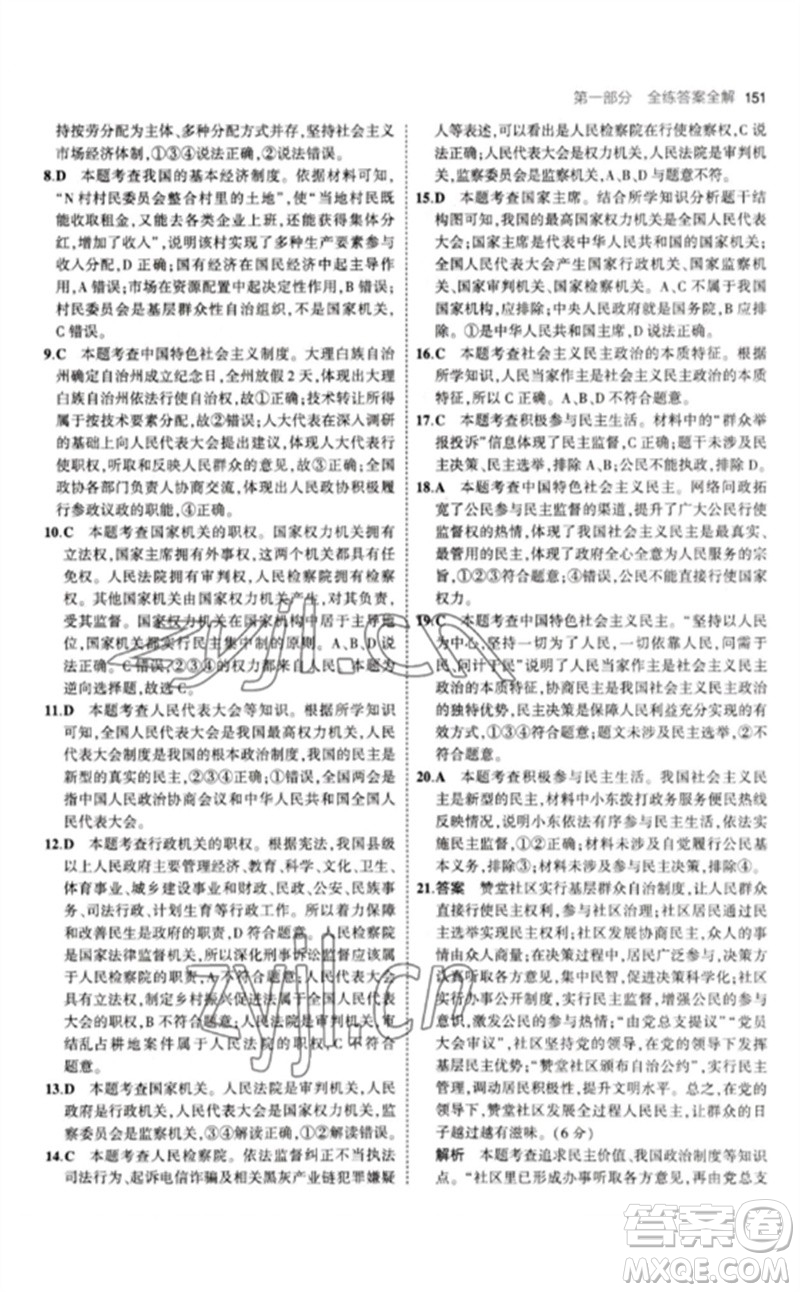 首都師范大學(xué)出版社2023年初中同步5年中考3年模擬九年級(jí)道德與法治下冊(cè)人教版參考答案