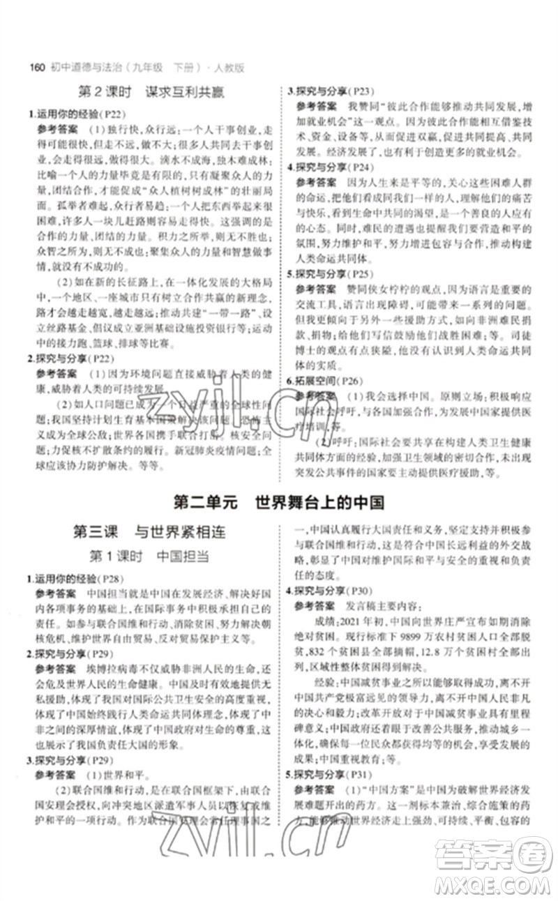 首都師范大學(xué)出版社2023年初中同步5年中考3年模擬九年級(jí)道德與法治下冊(cè)人教版參考答案