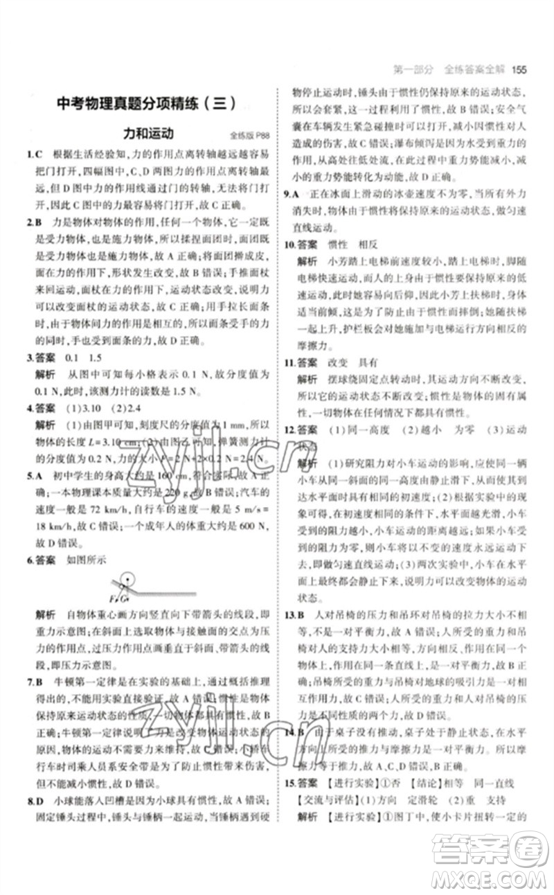 首都師范大學(xué)出版社2023年初中同步5年中考3年模擬九年級物理下冊人教版參考答案