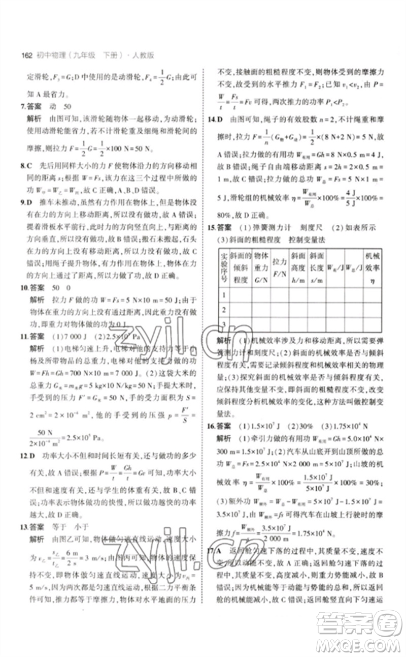 首都師范大學(xué)出版社2023年初中同步5年中考3年模擬九年級物理下冊人教版參考答案