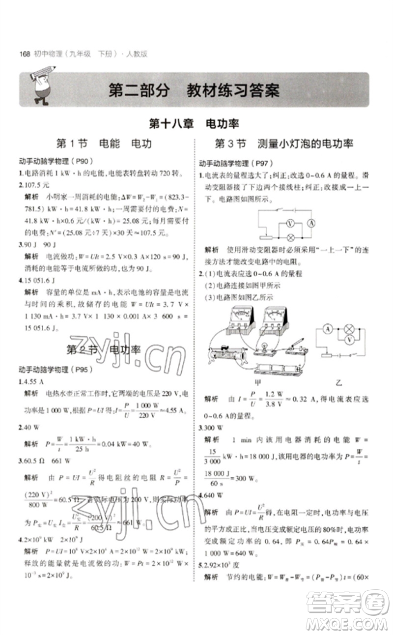 首都師范大學(xué)出版社2023年初中同步5年中考3年模擬九年級物理下冊人教版參考答案