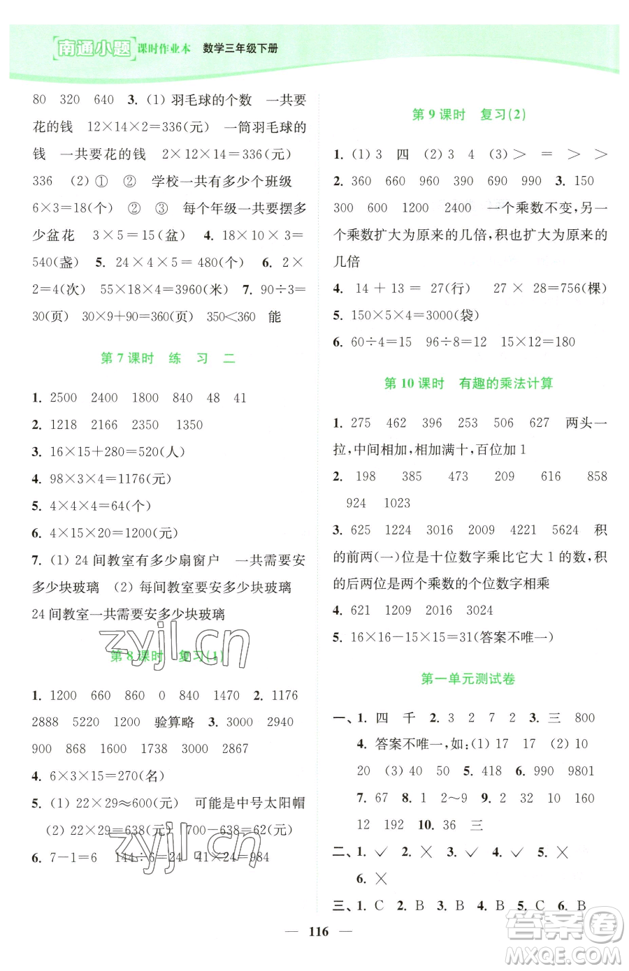 延邊大學(xué)出版社2023南通小題課時作業(yè)本三年級下冊數(shù)學(xué)蘇教版參考答案