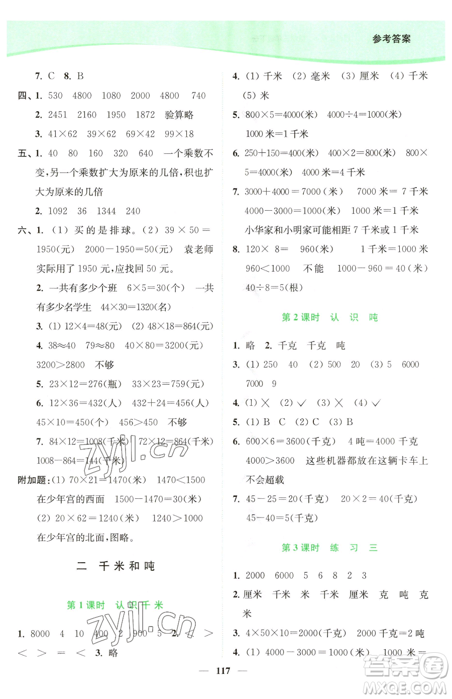 延邊大學(xué)出版社2023南通小題課時作業(yè)本三年級下冊數(shù)學(xué)蘇教版參考答案