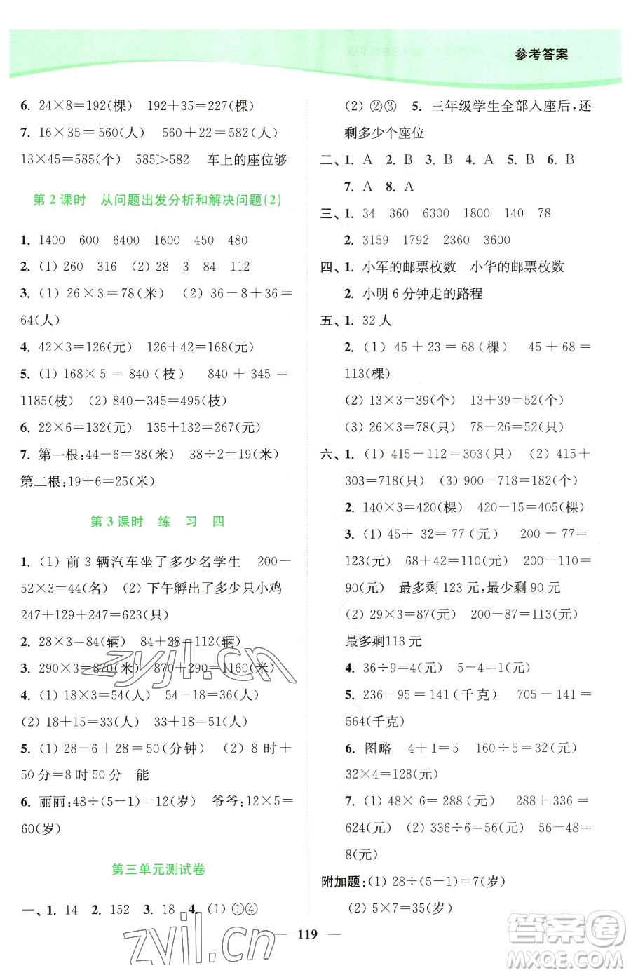 延邊大學(xué)出版社2023南通小題課時作業(yè)本三年級下冊數(shù)學(xué)蘇教版參考答案