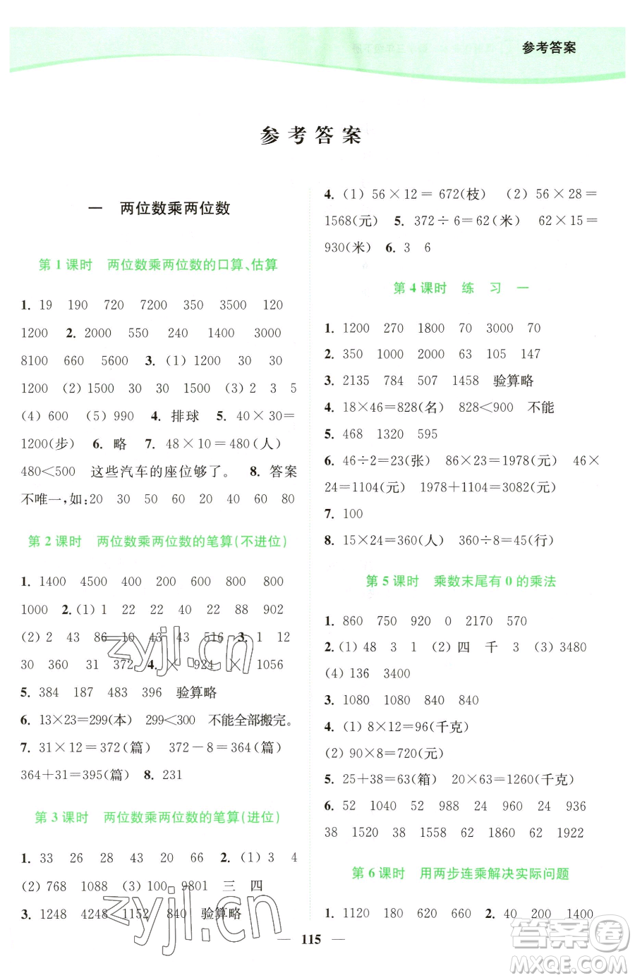 延邊大學(xué)出版社2023南通小題課時作業(yè)本三年級下冊數(shù)學(xué)蘇教版參考答案