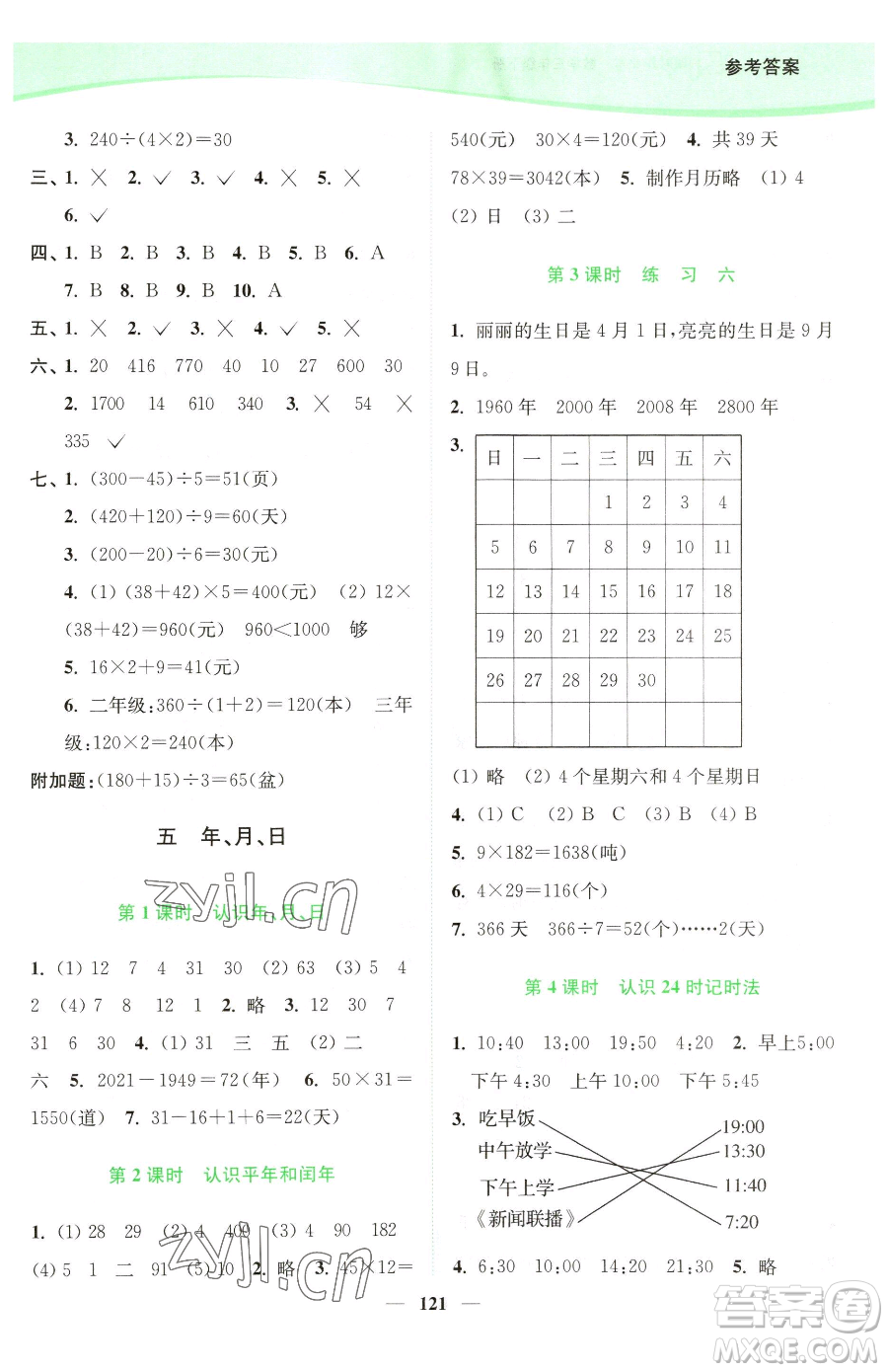 延邊大學(xué)出版社2023南通小題課時作業(yè)本三年級下冊數(shù)學(xué)蘇教版參考答案