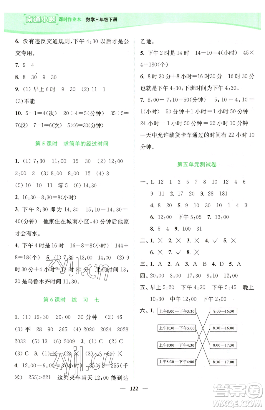 延邊大學(xué)出版社2023南通小題課時作業(yè)本三年級下冊數(shù)學(xué)蘇教版參考答案