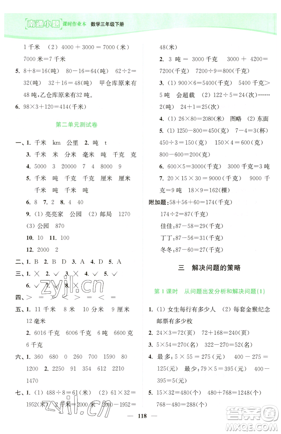 延邊大學(xué)出版社2023南通小題課時作業(yè)本三年級下冊數(shù)學(xué)蘇教版參考答案