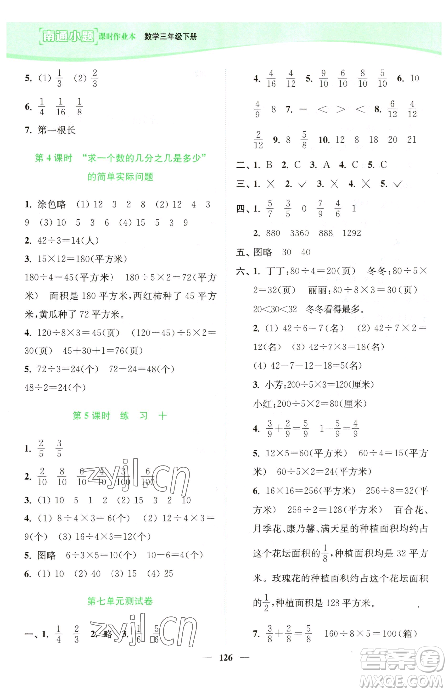 延邊大學(xué)出版社2023南通小題課時作業(yè)本三年級下冊數(shù)學(xué)蘇教版參考答案