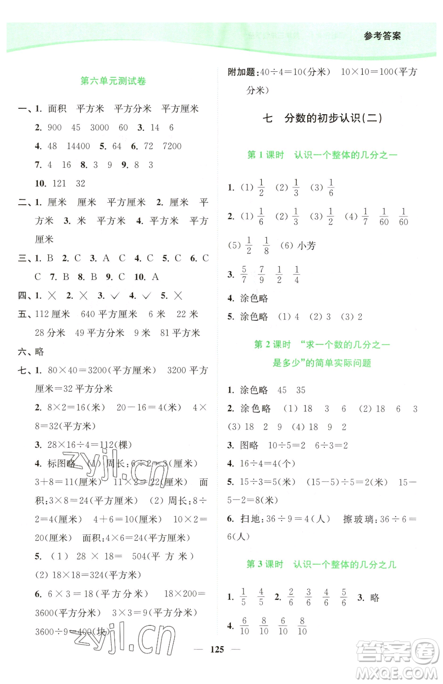 延邊大學(xué)出版社2023南通小題課時作業(yè)本三年級下冊數(shù)學(xué)蘇教版參考答案