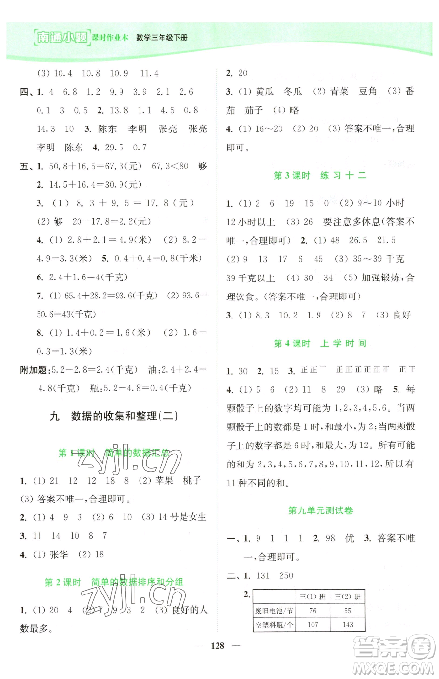 延邊大學(xué)出版社2023南通小題課時作業(yè)本三年級下冊數(shù)學(xué)蘇教版參考答案