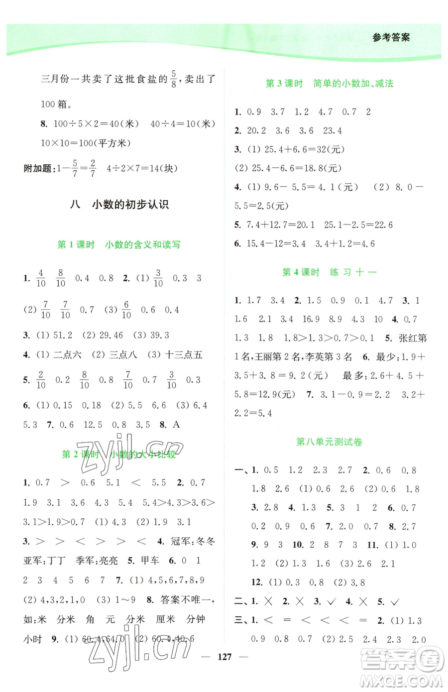 延邊大學(xué)出版社2023南通小題課時作業(yè)本三年級下冊數(shù)學(xué)蘇教版參考答案