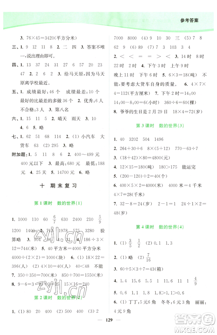 延邊大學(xué)出版社2023南通小題課時作業(yè)本三年級下冊數(shù)學(xué)蘇教版參考答案