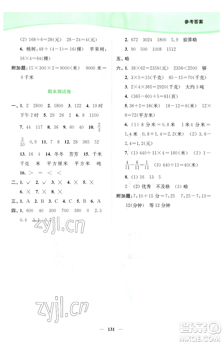 延邊大學(xué)出版社2023南通小題課時作業(yè)本三年級下冊數(shù)學(xué)蘇教版參考答案