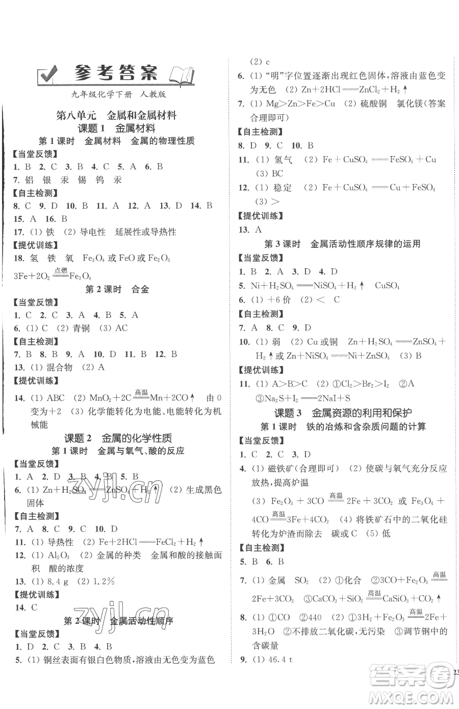 延邊大學(xué)出版社2023南通小題課時(shí)作業(yè)本九年級(jí)下冊(cè)化學(xué)人教版參考答案