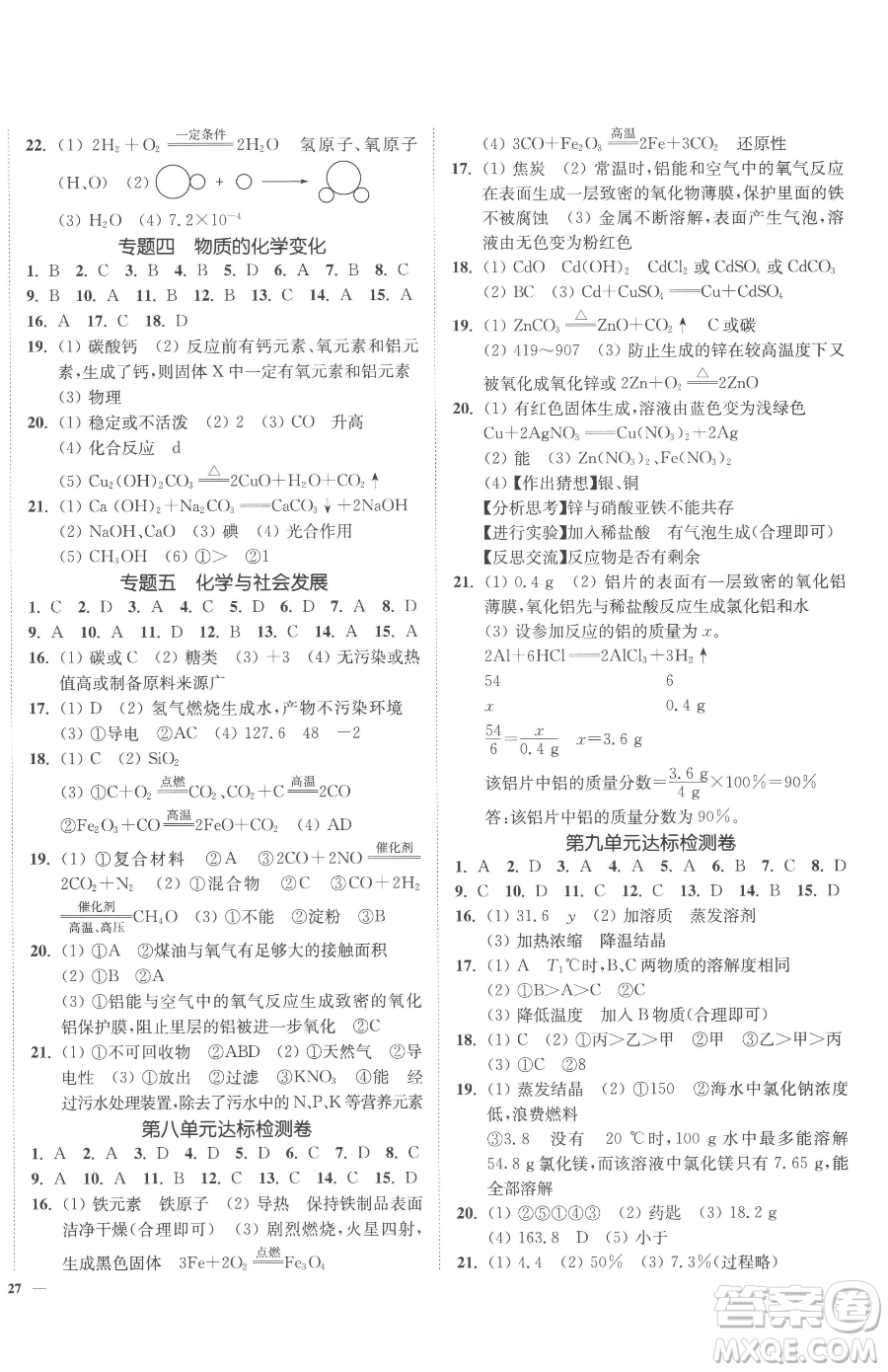 延邊大學(xué)出版社2023南通小題課時(shí)作業(yè)本九年級(jí)下冊(cè)化學(xué)人教版參考答案