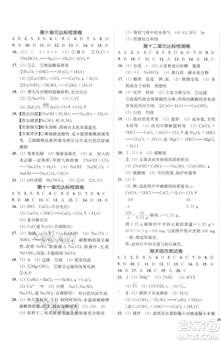 延邊大學(xué)出版社2023南通小題課時(shí)作業(yè)本九年級(jí)下冊(cè)化學(xué)人教版參考答案