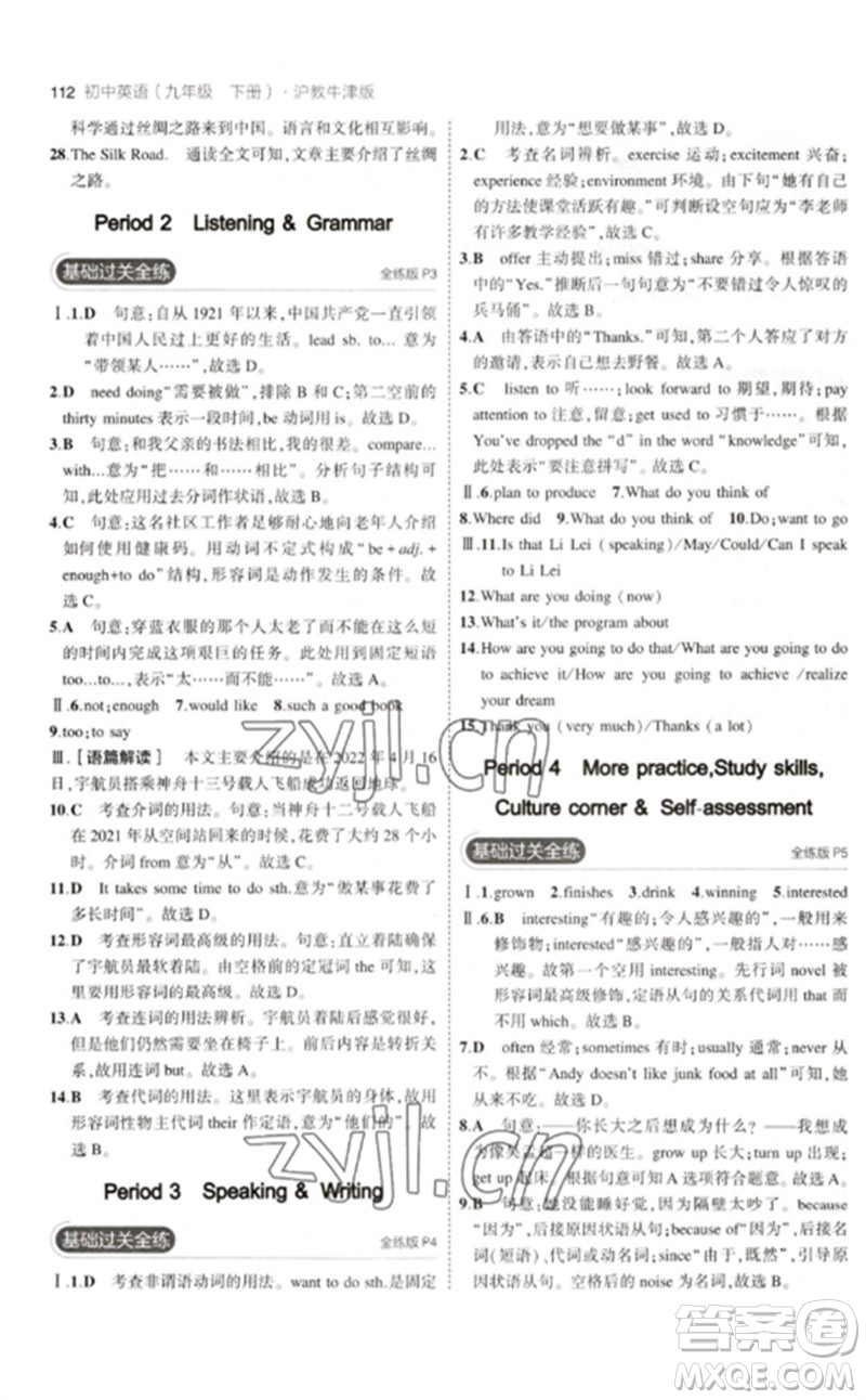 教育科學(xué)出版社2023年初中同步5年中考3年模擬九年級英語下冊滬教牛津版參考答案