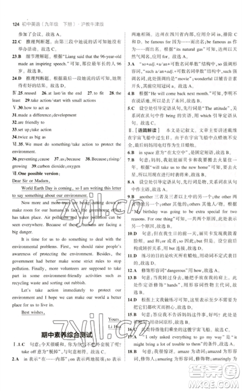 教育科學(xué)出版社2023年初中同步5年中考3年模擬九年級英語下冊滬教牛津版參考答案