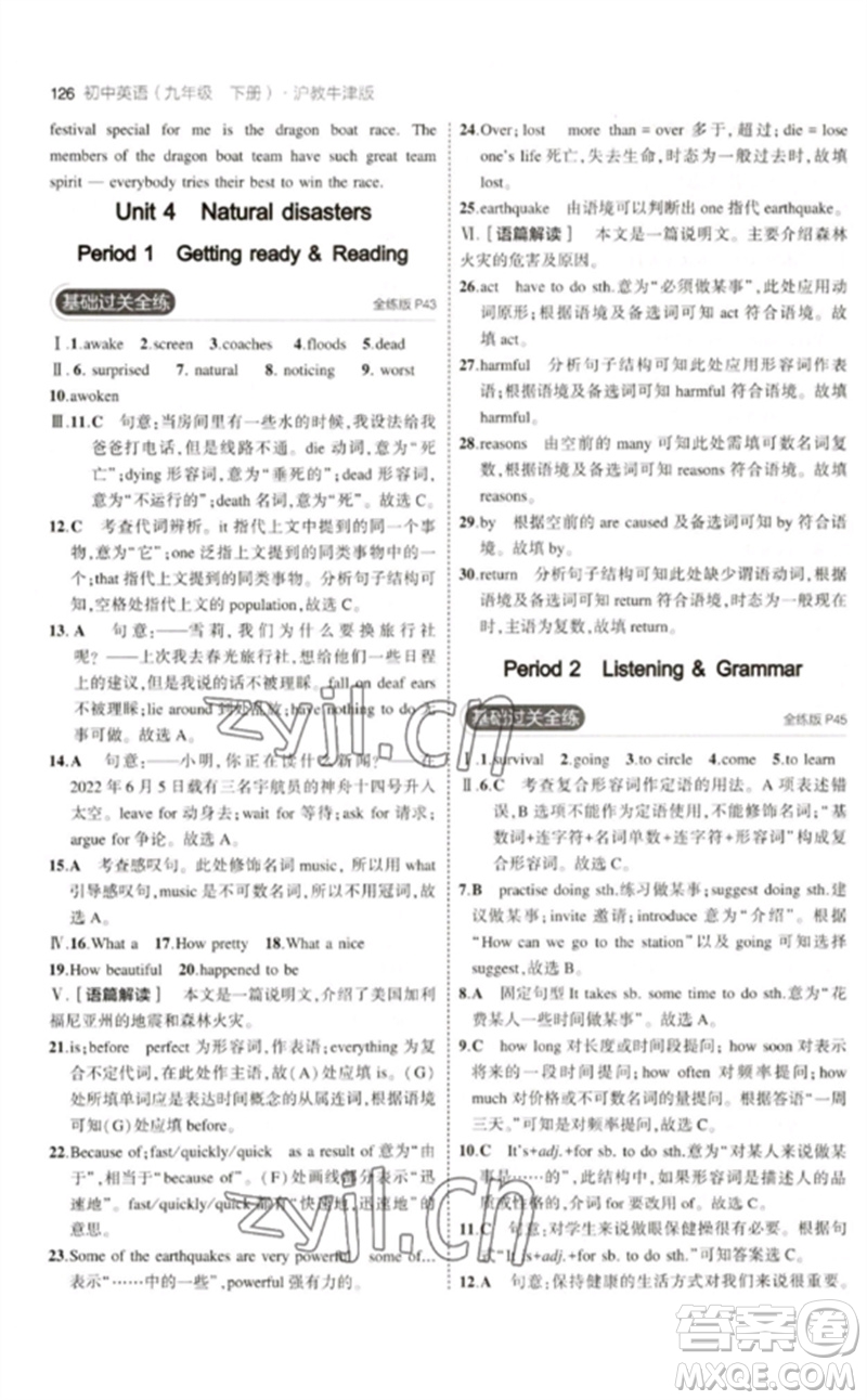 教育科學(xué)出版社2023年初中同步5年中考3年模擬九年級英語下冊滬教牛津版參考答案