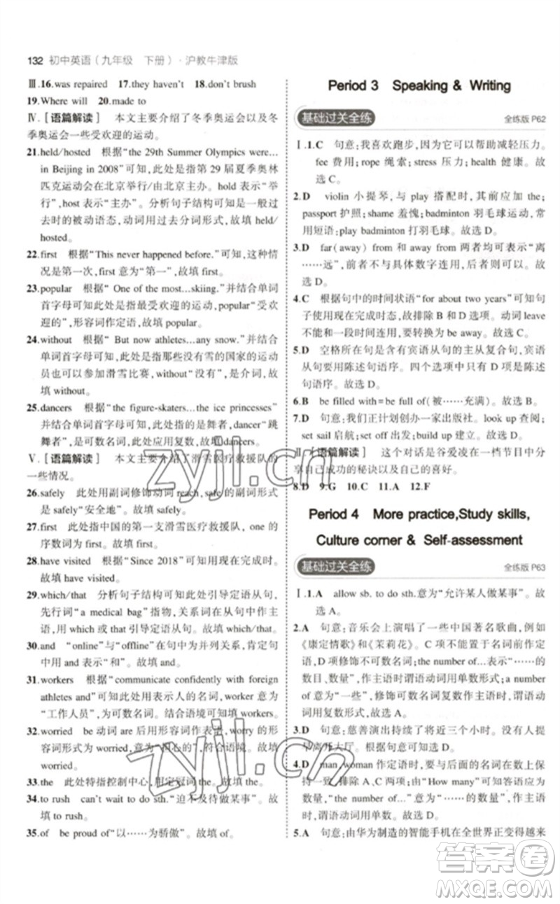 教育科學(xué)出版社2023年初中同步5年中考3年模擬九年級英語下冊滬教牛津版參考答案