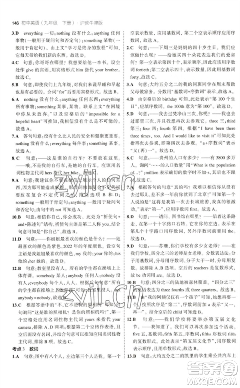 教育科學(xué)出版社2023年初中同步5年中考3年模擬九年級英語下冊滬教牛津版參考答案