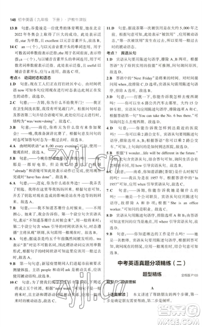 教育科學(xué)出版社2023年初中同步5年中考3年模擬九年級英語下冊滬教牛津版參考答案