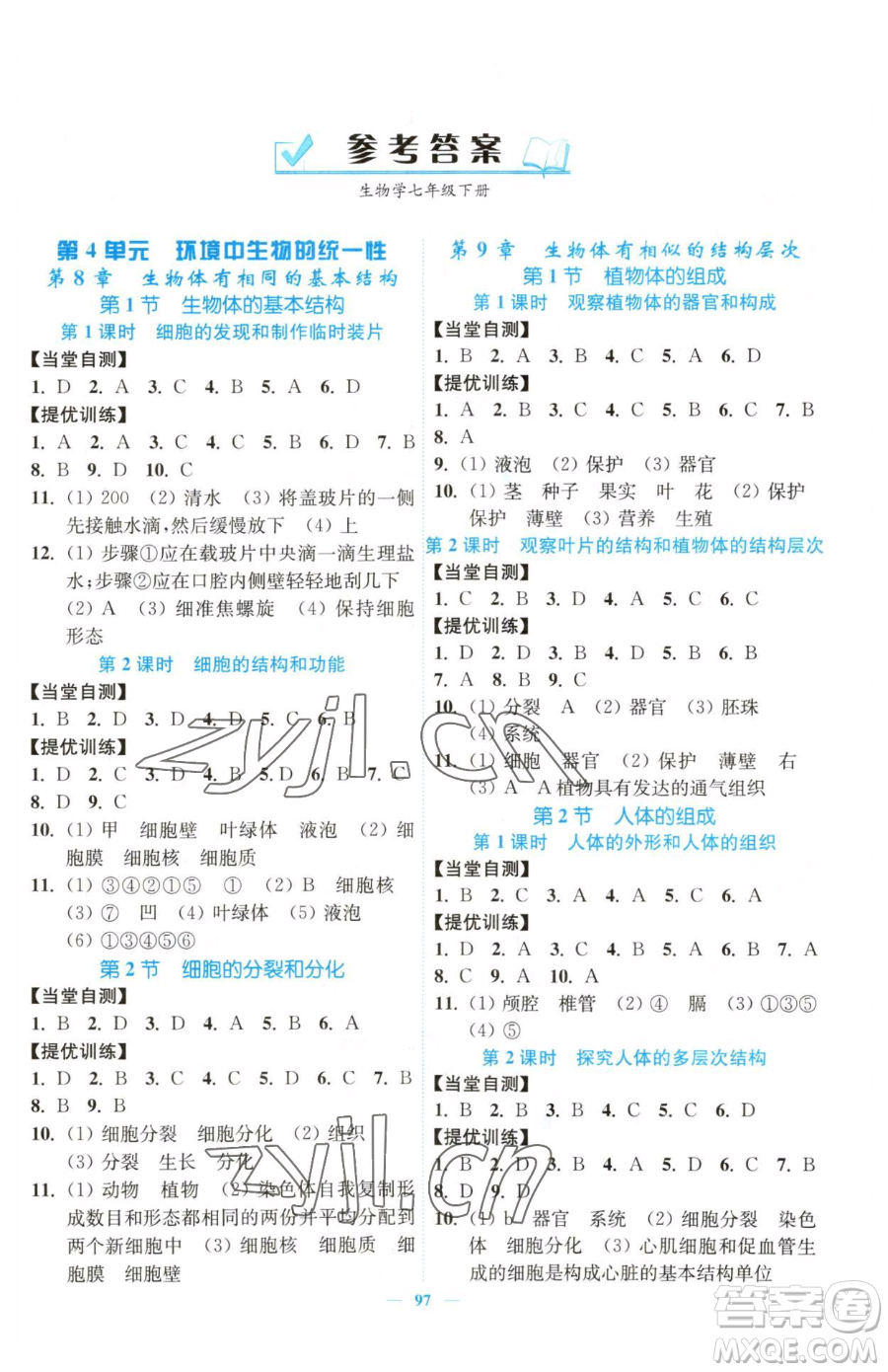 延邊大學(xué)出版社2023南通小題課時(shí)作業(yè)本七年級(jí)下冊(cè)生物蘇科版參考答案