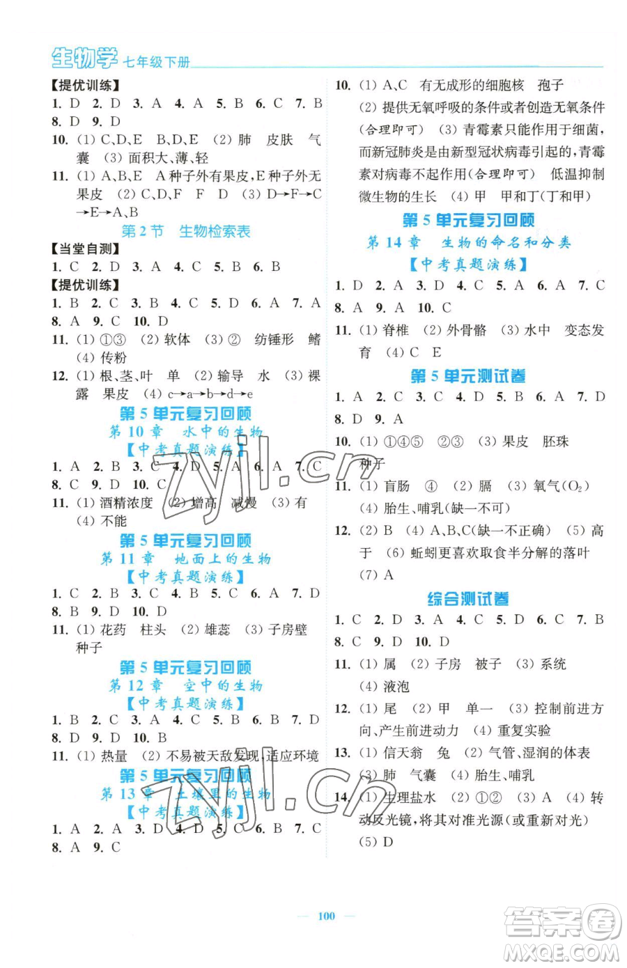 延邊大學(xué)出版社2023南通小題課時(shí)作業(yè)本七年級(jí)下冊(cè)生物蘇科版參考答案