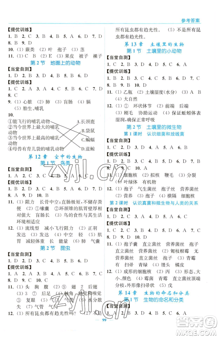 延邊大學(xué)出版社2023南通小題課時(shí)作業(yè)本七年級(jí)下冊(cè)生物蘇科版參考答案