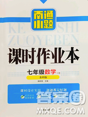 延邊大學(xué)出版社2023南通小題課時作業(yè)本七年級下冊數(shù)學(xué)蘇科版參考答案