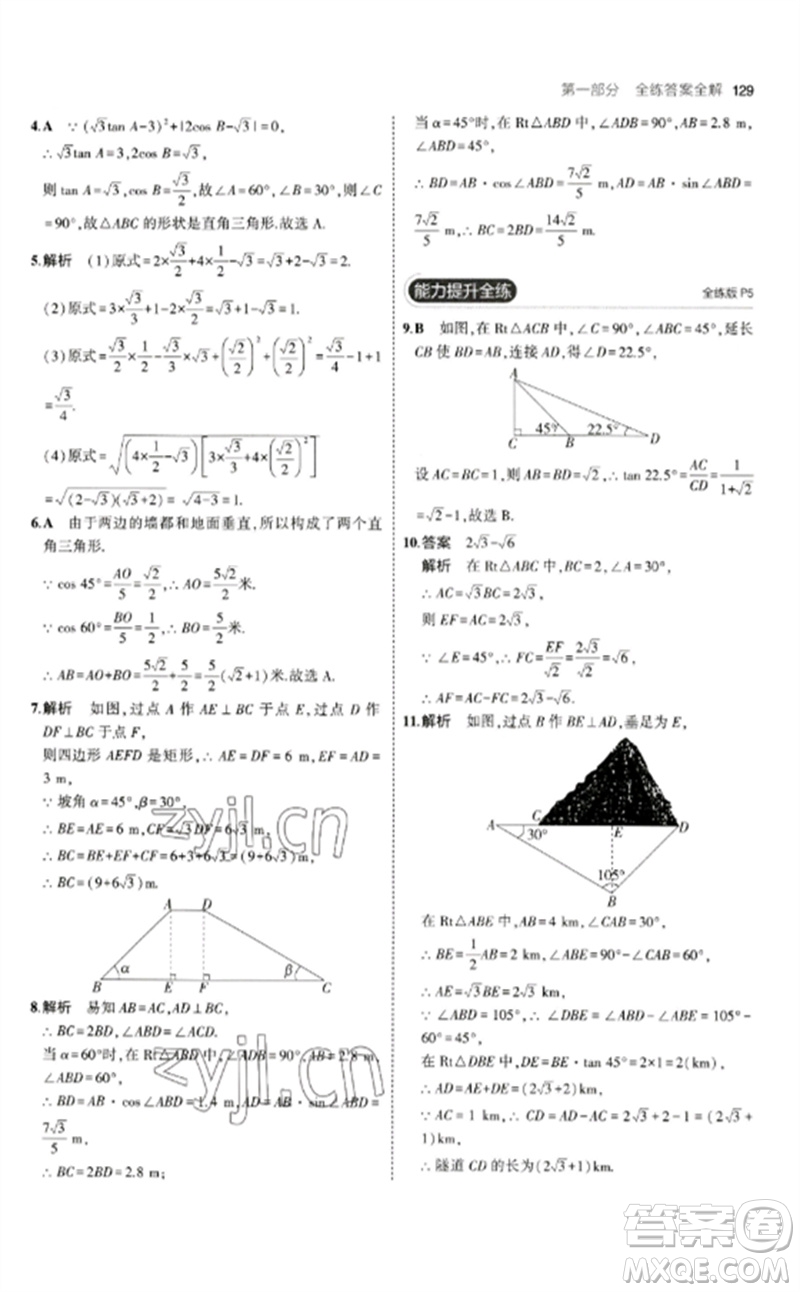 教育科學(xué)出版社2023年初中同步5年中考3年模擬九年級數(shù)學(xué)下冊北師大版參考答案