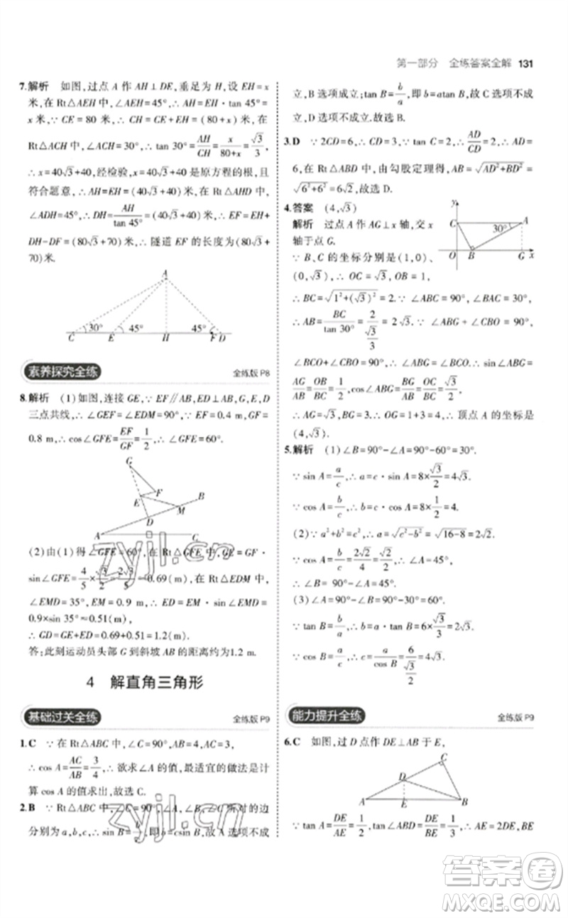 教育科學(xué)出版社2023年初中同步5年中考3年模擬九年級數(shù)學(xué)下冊北師大版參考答案