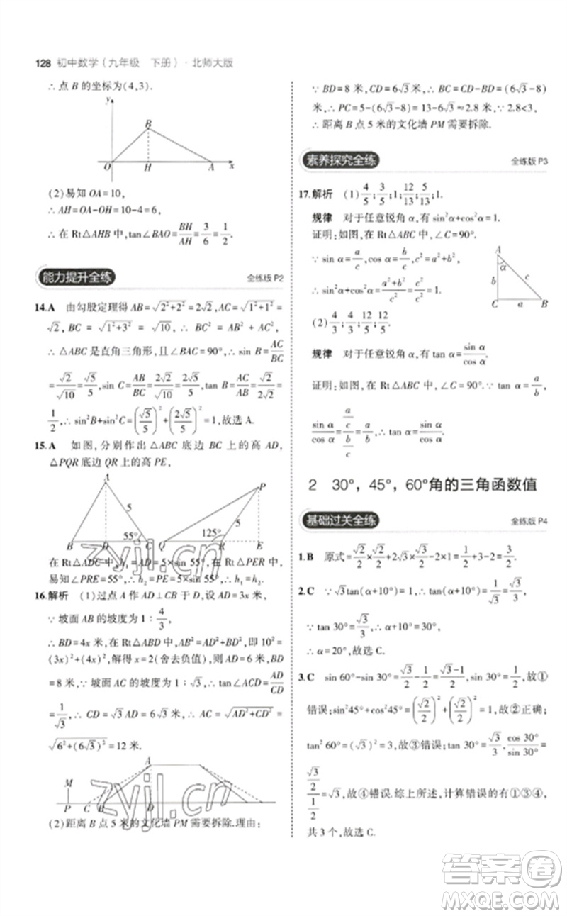 教育科學(xué)出版社2023年初中同步5年中考3年模擬九年級數(shù)學(xué)下冊北師大版參考答案