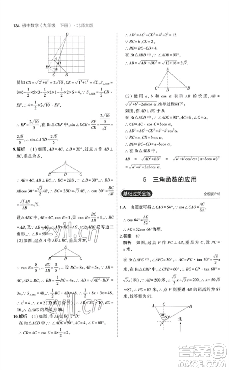 教育科學(xué)出版社2023年初中同步5年中考3年模擬九年級數(shù)學(xué)下冊北師大版參考答案