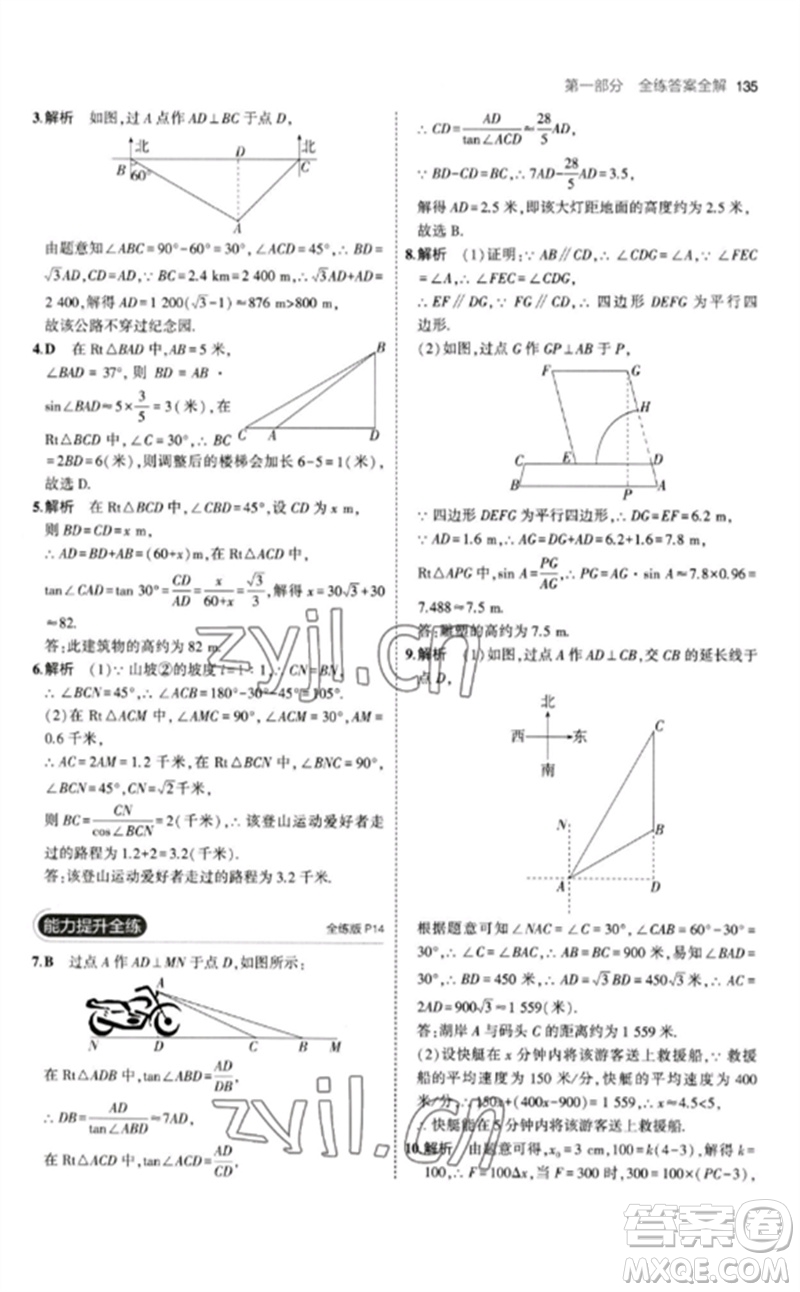 教育科學(xué)出版社2023年初中同步5年中考3年模擬九年級數(shù)學(xué)下冊北師大版參考答案