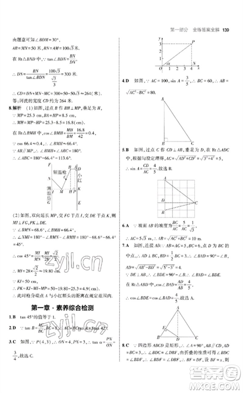 教育科學(xué)出版社2023年初中同步5年中考3年模擬九年級數(shù)學(xué)下冊北師大版參考答案