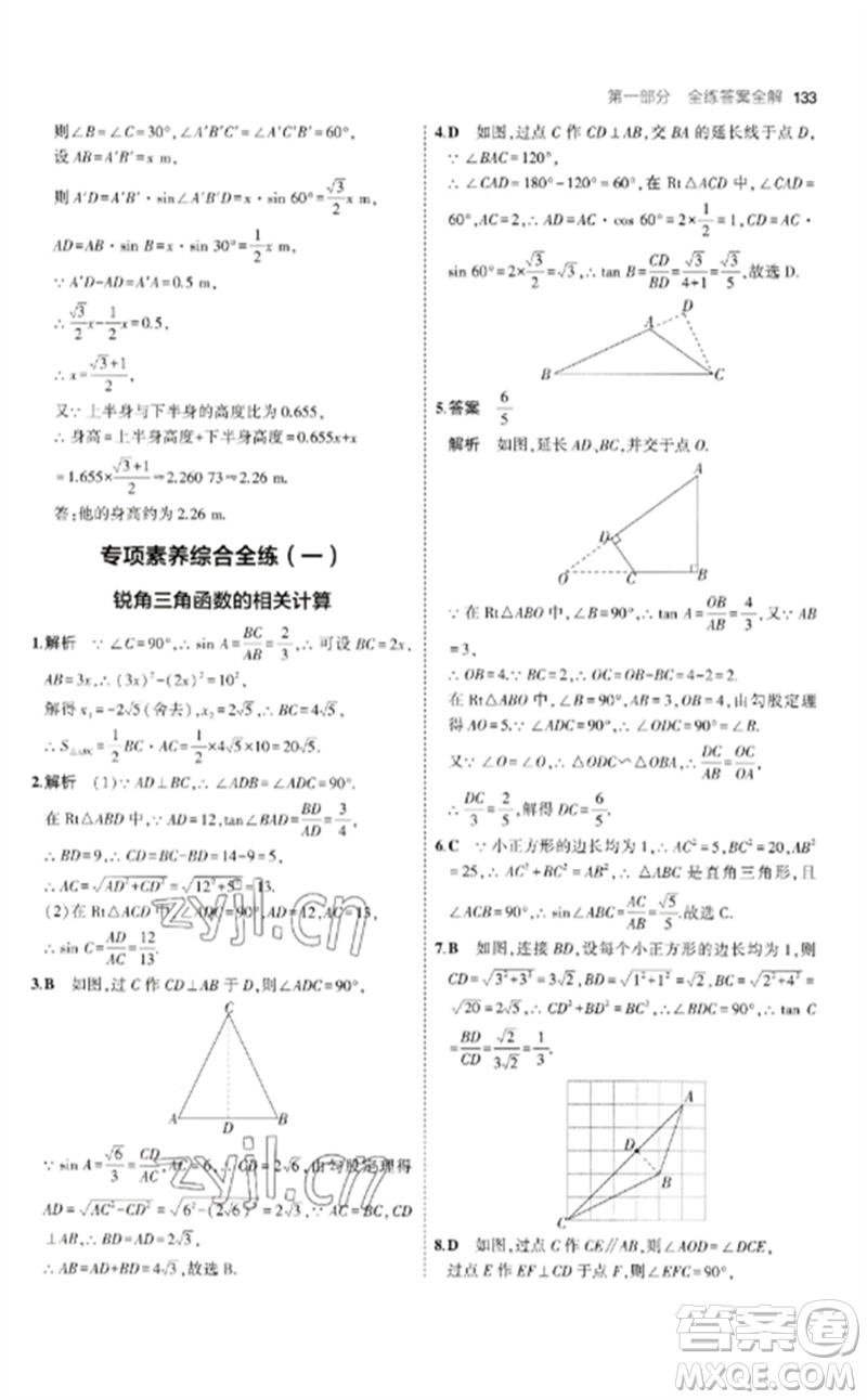 教育科學(xué)出版社2023年初中同步5年中考3年模擬九年級數(shù)學(xué)下冊北師大版參考答案