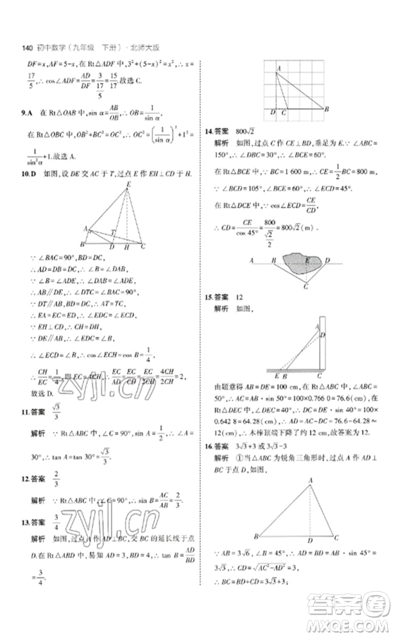 教育科學(xué)出版社2023年初中同步5年中考3年模擬九年級數(shù)學(xué)下冊北師大版參考答案