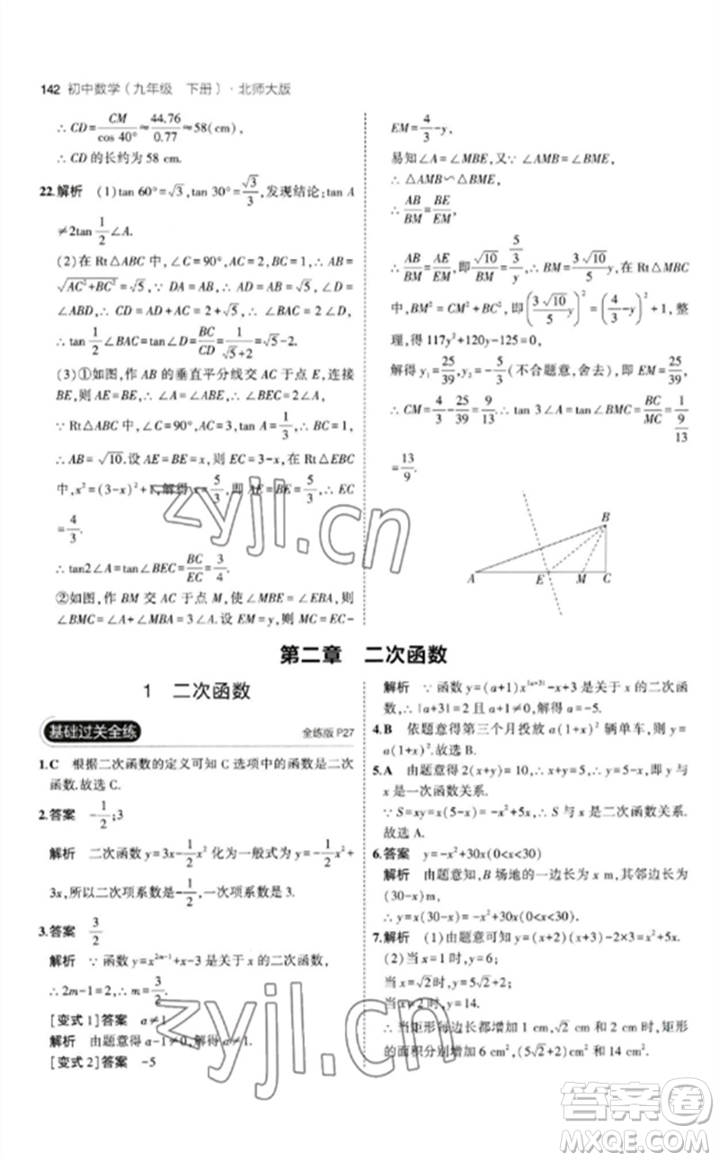 教育科學(xué)出版社2023年初中同步5年中考3年模擬九年級數(shù)學(xué)下冊北師大版參考答案