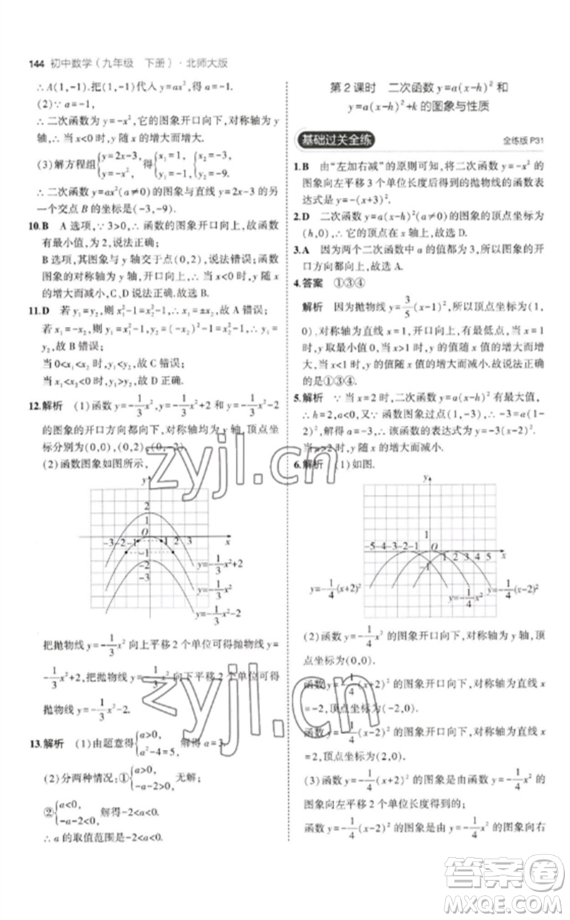 教育科學(xué)出版社2023年初中同步5年中考3年模擬九年級數(shù)學(xué)下冊北師大版參考答案