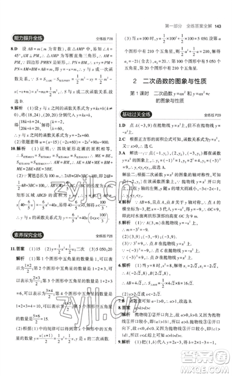 教育科學(xué)出版社2023年初中同步5年中考3年模擬九年級數(shù)學(xué)下冊北師大版參考答案