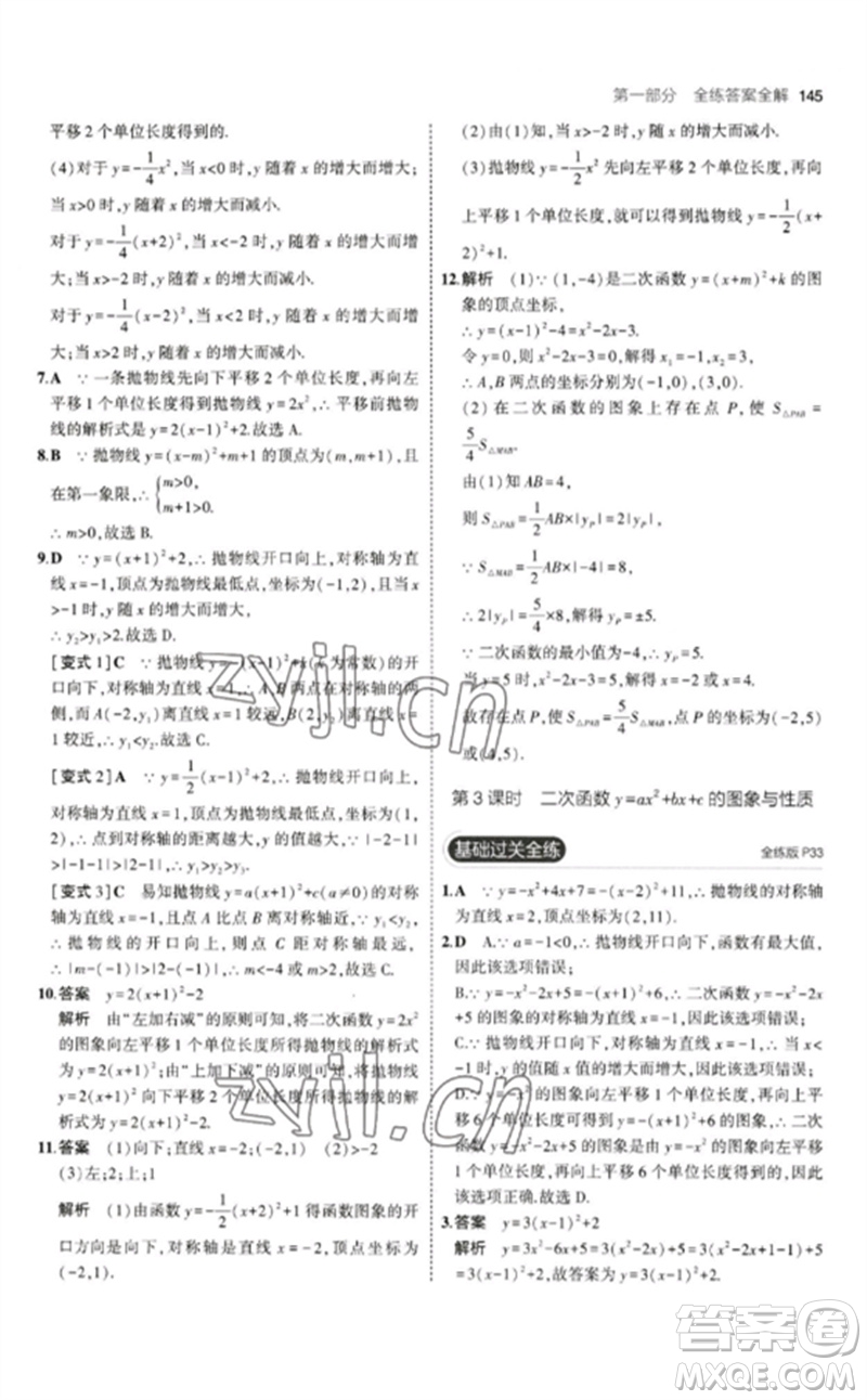 教育科學(xué)出版社2023年初中同步5年中考3年模擬九年級數(shù)學(xué)下冊北師大版參考答案