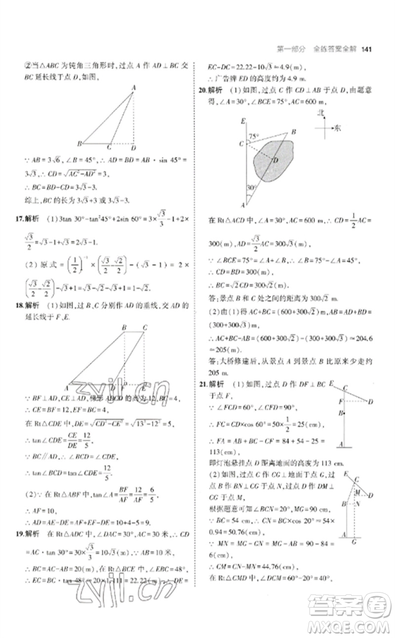 教育科學(xué)出版社2023年初中同步5年中考3年模擬九年級數(shù)學(xué)下冊北師大版參考答案