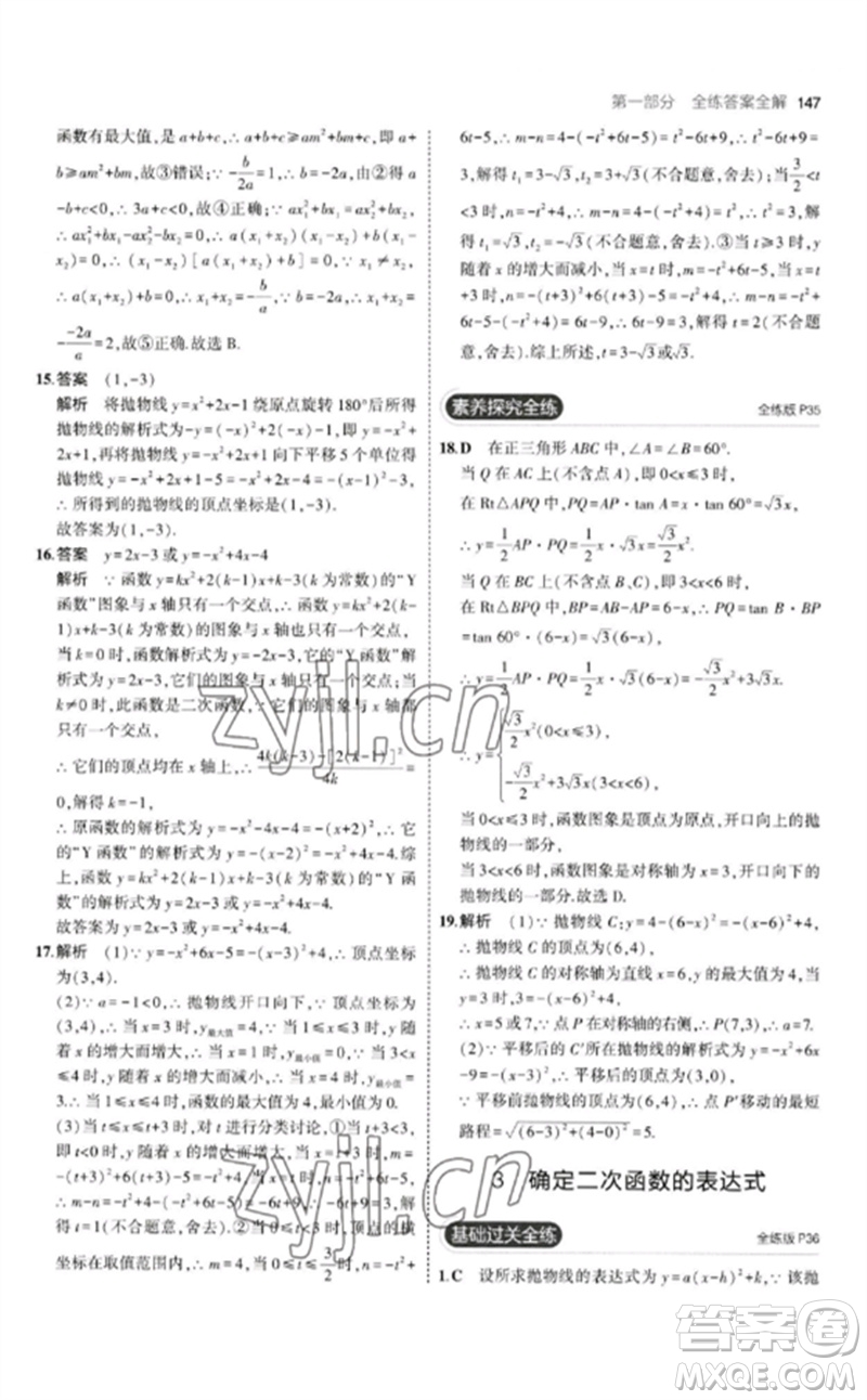 教育科學(xué)出版社2023年初中同步5年中考3年模擬九年級數(shù)學(xué)下冊北師大版參考答案