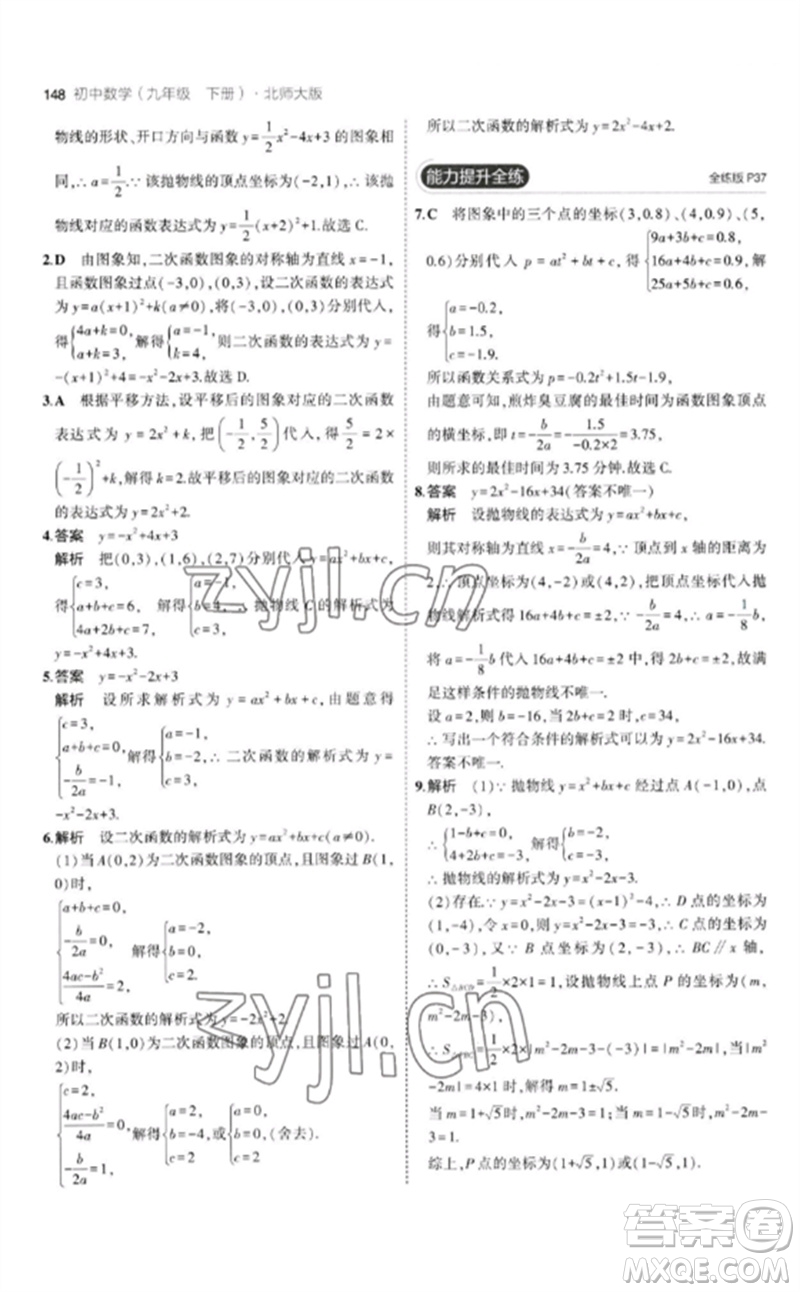 教育科學(xué)出版社2023年初中同步5年中考3年模擬九年級數(shù)學(xué)下冊北師大版參考答案